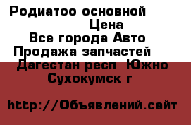 Родиатоо основной Subaru Tribeca 3,6  › Цена ­ 6 000 - Все города Авто » Продажа запчастей   . Дагестан респ.,Южно-Сухокумск г.